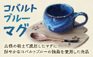 円いマグ（コバルトブルー） 091-01【カップ マグ 工芸 陶器 松江】