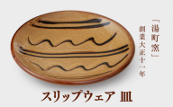 スリップウェア 皿 135-05【使い易い バーナード・リーチ 松江 湯町窯】