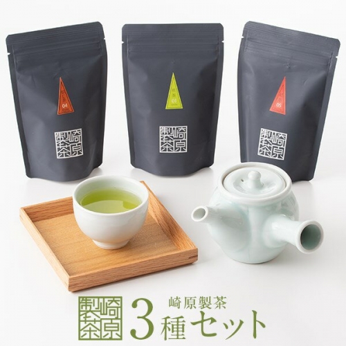 Z-504 崎原製茶のオリジナルセット#1 (煎茶・焙じ茶・紅茶) 3366 - 鹿児島県薩摩川内市