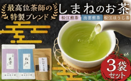 中国地方唯一の茶審査技術九段認定の茶師が買い付けからブレンドまでをすべて行い、地元島根の味わえるセットを作りました。爽やかな松江煎茶、甘みのある出雲煎茶、農薬不使用一番茶の松江ほうじ茶の３種です。【お