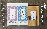 しまねのお茶セット 018-01【茶師九段特製 煎茶 ほうじ茶 セット 飲み比べ 松江】