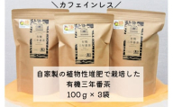宝箱の有機三年番茶（3袋） 056-10【番茶 茶 有機 松江】