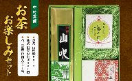 お茶お楽しみセット 066-06【煎茶 抹茶 お菓子】