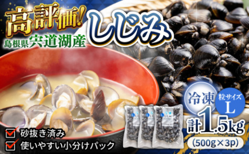 宍道湖産冷凍大和しじみ(L)1.5㎏ 23010-40 336725 - 島根県松江市