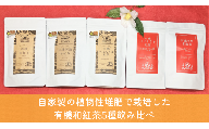 宝箱の有機和紅茶 056-04【紅茶 茶 有機 飲み比べ】