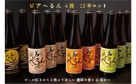 松江地ビール「ビアへるん」12本詰め合わせ　22020-01