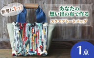 [想い出の布でお作りする世界に1つのomoide bag]トートバック 裂き織り スクエア トートバック 想い出 島根県松江市/covaci MAJIBON [ALAR002]|かばん バッグ 布製品 リメイク オリジナル 島根 松江 人気 おすすめ レディース ファッション おしゃれ かわいい ハンドメイド オーダーメイド 世界に一つ 1点物 鞄 トートバッグ ギフト プレゼント 贈り物 贈答