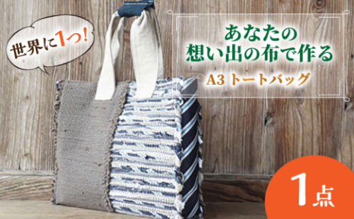 【想い出の布でお作りする世界に1つのomoide bag】裂き織り A3 トートバック マチ付き 想い出 島根県松江市/covaci MAJIBON [ALAR003]｜かばん バッグ 布製品 リメイク オリジナル