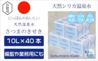 JS-405 天然アルカリ温泉水 10L×40箱 超軟水(硬度0.6)のシリカ水「薩摩の奇蹟」
