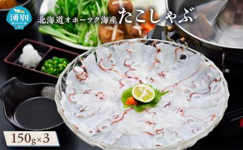 北海道 オホーツク海産 たこしゃぶ 3パック 魚貝類 蛸 タコ たこ 冷凍 しゃぶしゃぶ 鍋 海鮮 海産物 魚介 おかず おつまみ 簡単調理 お取り寄せ ギフト 贈り物 贈答品 国産 湧別町 33703 - 北海道湧別町