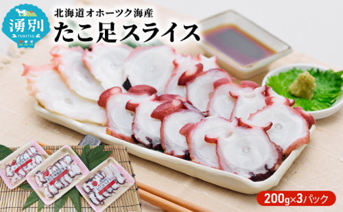 北海道オホーツク海産　たこ足スライス3パック 魚貝類 蛸 タコ  33704 - 北海道湧別町