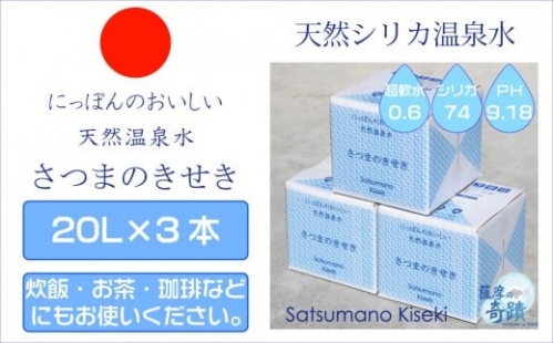B-030 超軟水(硬度0.6)のシリカ水【薩摩の奇蹟】20L×3箱