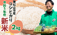 [令和5年度 新米]東松山市産 おいしいコシヒカリ 2kg (人気品種 こしひかり コシヒカリ 米 2kg 白米 埼玉県)