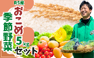 【令和5年 新米】東松山市産 おいしいコシヒカリ5kgと季節野菜のセット （白米  新鮮 野菜 詰め合わせ 東松山）