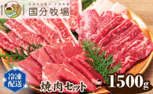 ＜国産牛＞焼肉セット 1,500g | 国産牛 国産 牛肉 焼肉 お肉 バーベキュー 三角バラ トモサンカク 上カルビ バラカルビ イチボ シンタマ ウチモモ ミスジ  おまかせ セット 冷凍 クール 焼肉セット バーベキュー BBQ グリル プレミアム お取り寄せ 美味しい おすすめ フレッシュ 真空 おうち焼肉 ギフト 贈り物 家族の食卓 国分牧場 埼玉県 東松山市