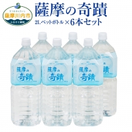 ZS-703 天然アルカリ温泉水 「薩摩の奇蹟」2Lペットボトル×6本 超軟水(硬度0.6)のシリカ水