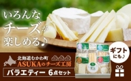 ASUKAのチーズ工房バラエティー6点セット【1200600】