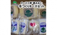 「夢みるく」手作りチーズセット[期間限定:12月から4月までの発送商品です!各月20セット限定][No.5891-082]