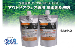 洗匠屋 Restoreシリーズ自宅の手洗いや家庭用洗濯機で簡単に汚れを落とし撥水を復元。アウトドア・スポーツウェアやゴルフズボンのアウター類、またスラックスや学生服などにも最適です。外で過ごすことも増