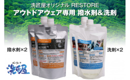 洗匠屋 Restoreシリーズ自宅の手洗いや家庭用洗濯機で簡単に汚れを落とし撥水を復元。アウトドア・スポーツウェアやゴルフズボンのアウター類、またスラックスや学生服などにも最適です。外で過ごすことも増
