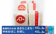 令和5年産 美郷町のお米 秋田県産 特別栽培米 あきたこまち・ゆめおばこお試し3セット（450g×各3袋）あきた美郷づくり