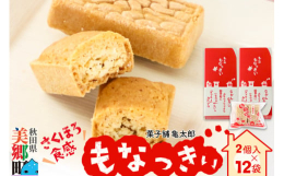お寺の多い町・美郷町六郷にある、菓子舗亀太郎。そんなお寺の石畳をイメージしてつくられたお菓子が「美郷銘菓もなっきぃ」です。秋田県産の餅米を使用した最中の中に、甘じょっぱいクッキー生地をつめて焼き上げた