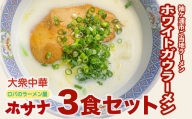 【袖ケ浦市ご当地グルメ】元祖ホワイトガウラーメン　３食セット