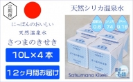 KS-001 天然アルカリ温泉水【12カ月定期便】薩摩の奇蹟10L×4箱