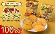 懐かしの味【かとう製菓】ポテトスナック100袋セット F21N-201