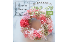 丸くて可愛い姿が人気のリースをアレンジ。カーネーションは使いたいけど一年中飾れるデザインがいい!そんなわがままに応えたリース。愛らしさと優しさを感じさせてくれます。【プリザーブドフラワーとは】生花やグ