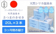 GS-301 天然アルカリ温泉水【3カ月定期便】薩摩の奇蹟20L×3箱