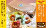 富田林ブランド認定いっちゃんバーム2本と国産小麦粉100%の焼きドーナツ12個のセット【1093419】
