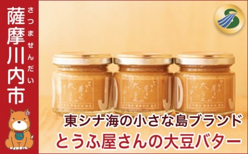 ZS-934 とうふ屋さんの大豆バター 3380 - 鹿児島県薩摩川内市