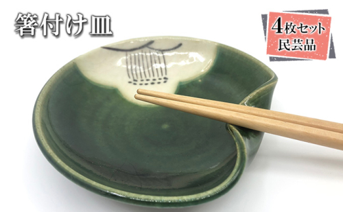 箸付け4枚セット 食器 民芸品 工芸品  33811 - 熊本県錦町