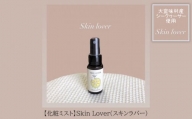 【化粧ミスト】Skin Lover(スキンラバー)3本　大宜味村産シークヮーサー使用