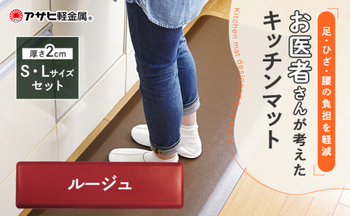 [ ドクターマット SLセット・ルージュ ] キッチンマット 厚手 体圧分散 抗菌 拭ける キッチン用品 お手入れ簡単 アサヒ軽金属 33827 - 兵庫県加西市