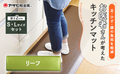 [ ドクターマット SLセット・リーフ ] キッチンマット 厚手 体圧分散 抗菌 拭ける キッチン用品 お手入れ簡単 アサヒ軽金属 33828 - 兵庫県加西市