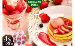 西日本を代表する苺の品種「あかい・まるい・おおきい・うまい」でお馴染みのあまおう苺を贅沢に使用した、濃厚でまろやかなあまおうフルーツソース!福岡で育った「あまおう」を100%使用。あまおうのほどよい酸