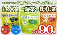 武井製茶工場　袖ケ浦産日本茶　ティーバッグ3種　合計9袋セット