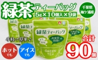 武井製茶工場　袖ケ浦産日本茶　緑茶ティーバッグ　9袋セット