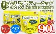 武井製茶工場　袖ケ浦産日本茶　抹茶入り玄米茶ティーバッグ　9袋セット