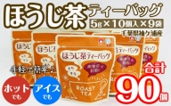 武井製茶工場　袖ケ浦産日本茶　ほうじ茶ティーバッグ　9袋セット