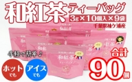 武井製茶工場　袖ケ浦産　和紅茶ティーバッグ　9袋セット