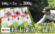 【贈答用】武井製茶工場　袖ケ浦産日本茶　特上深蒸し緑茶　3袋セット