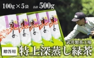 【贈答用】武井製茶工場　袖ケ浦産日本茶　特上深蒸し緑茶　5袋セット