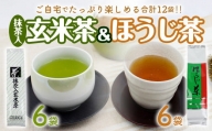 【ご家庭用】武井製茶工場　袖ケ浦産日本茶　抹茶入り玄米茶＆ほうじ茶セット
