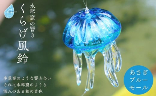 ＜手づくり＞くらげ風鈴 あさぎブルー(モール) ガラス細工 吊り下げ 飾り 新潟県 弥彦村_飾り 手作り ハンドメイド 風鈴 ふうりん クラゲ 和の音色 夏の音色 おしゃれ 綺麗 ガラス製品 青【1296713】