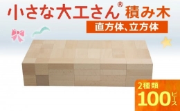【ふるさと納税】小さな大工さん 積み木(45mm基尺)