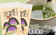 玉露～心（しん）　栗原製茶　100g×2袋