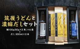 福岡県産小麦を100％使用したうどん乾麺！柔らかいけれどコシがあるという特徴で温麺でもザルでも、またサラダの一部としても美味しく召し上がれます。二種類の濃縮だしは昆布とカツオの上品な風味に仕上げており